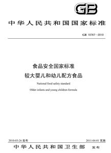 食品安全國(guó)家標(biāo)準(zhǔn) 較大嬰兒和幼兒配方食品