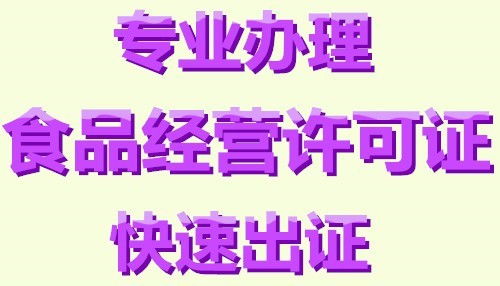 代辦東城東直門(mén)食品流通許可證費(fèi)用少