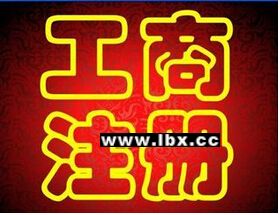 專業代辦公司注冊 醫療器械 食品 勞務經營許可證