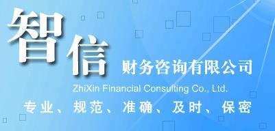 馬鞍山工商注冊代辦費(fèi)用-工商注冊代辦電話圖片|馬鞍山工商注冊代辦費(fèi)用-工商注冊代辦電話產(chǎn)品圖片由馬鞍山智信財務(wù)咨詢公司生產(chǎn)提供-