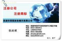 【專業(yè)代辦蕪湖公司注冊 繁昌公司注冊】蕪湖公司注冊,價(jià)格,報(bào)價(jià),種類、品牌,廠家,供應(yīng)商,蕪湖市榮聯(lián)財(cái)務(wù)顧問 - 產(chǎn)品庫 - 阿土伯交易網(wǎng)